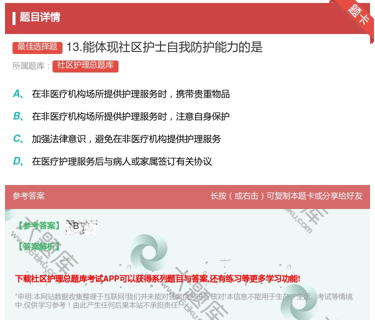 答案:13.能体现社区护士自我防护能力的是...