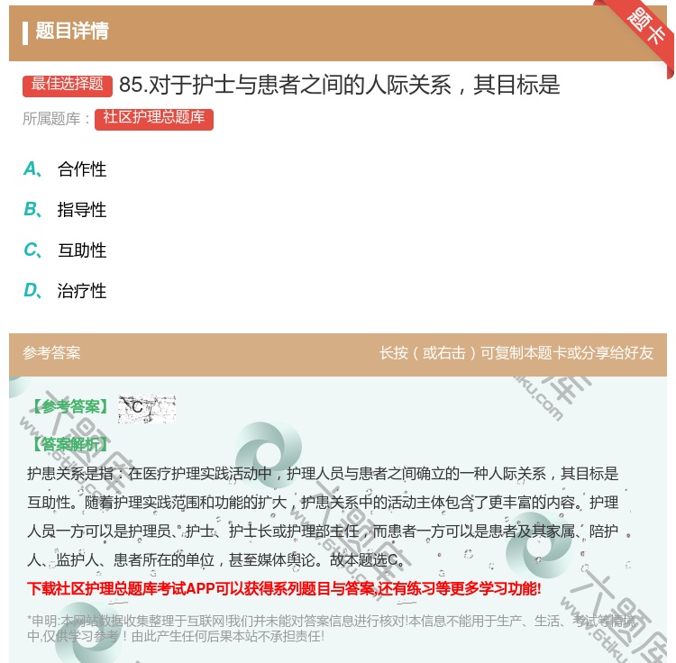 答案:85.对于护士与患者之间的人际关系其目标是...