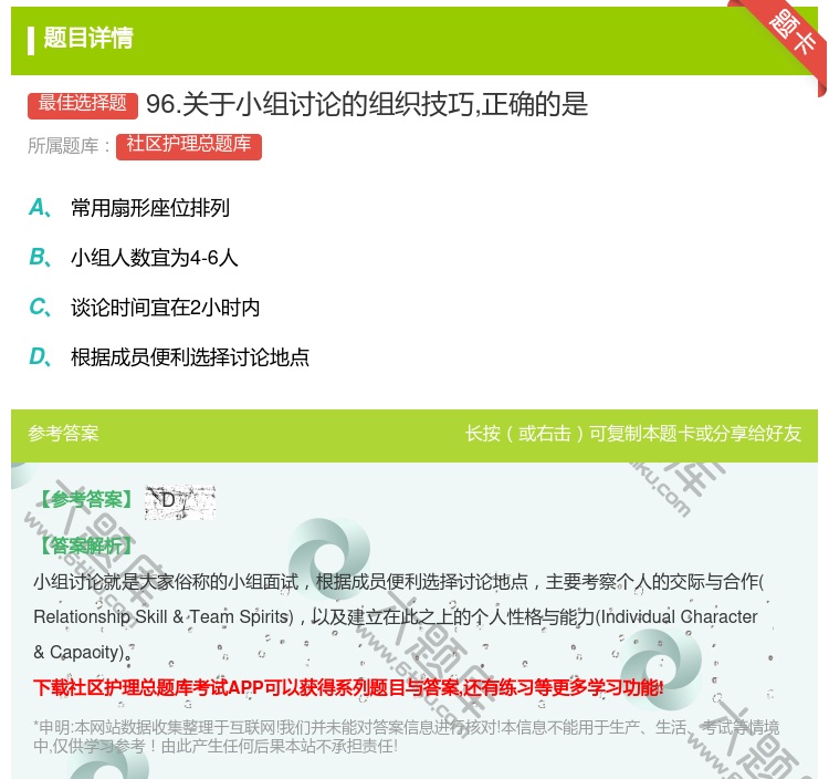 答案:96.关于小组讨论的组织技巧正确的是...