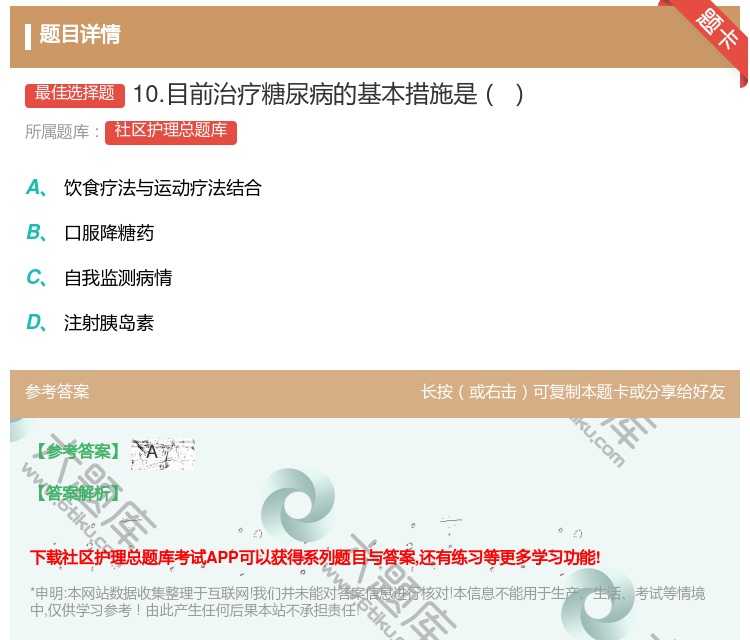 答案:10.目前治疗糖尿病的基本措施是...