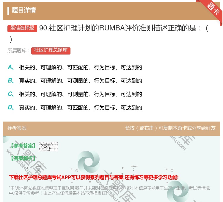 答案:90.社区护理计划的RUMBA评价准则描述正确的是...