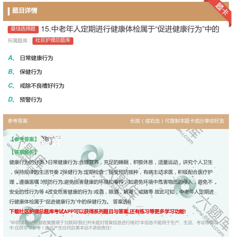答案:15.中老年人定期进行健康体检属于促进健康行为中的...