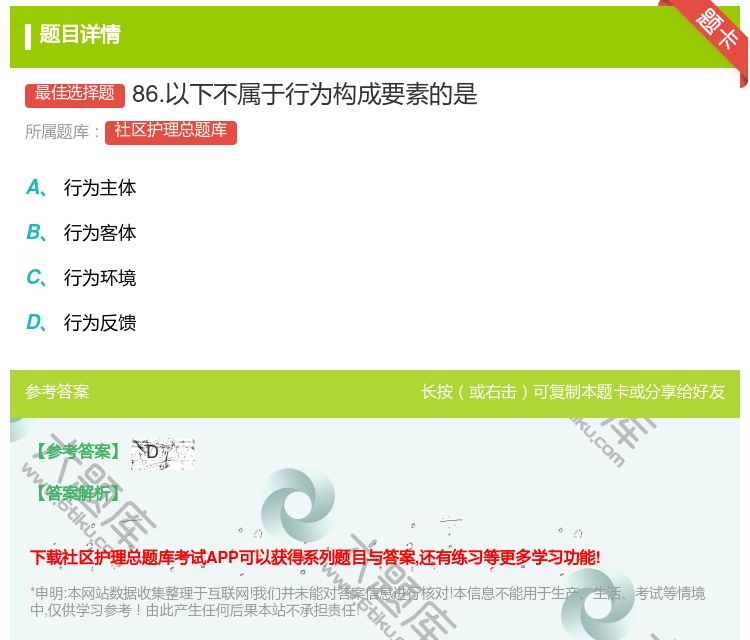 答案:86.以下不属于行为构成要素的是...