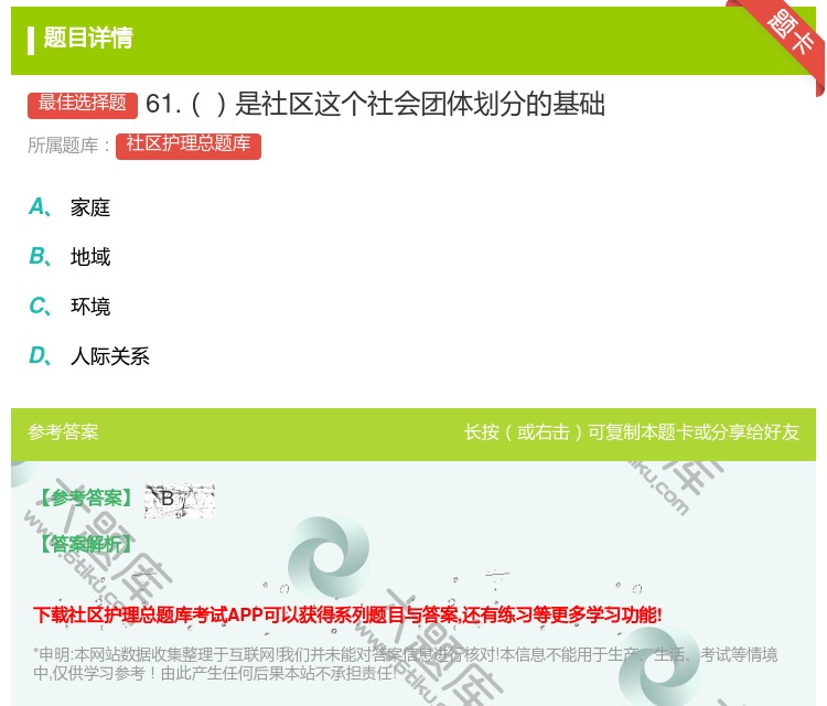 答案:61.是社区这个社会团体划分的基础...