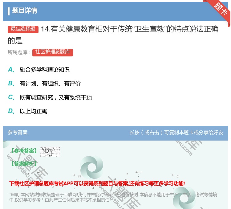 答案:14.有关健康教育相对于传统卫生宣教的特点说法正确的是...