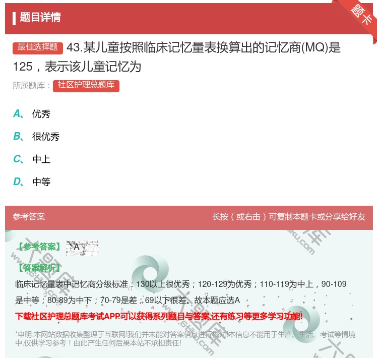 答案:43.某儿童按照临床记忆量表换算出的记忆商MQ是125表示该...