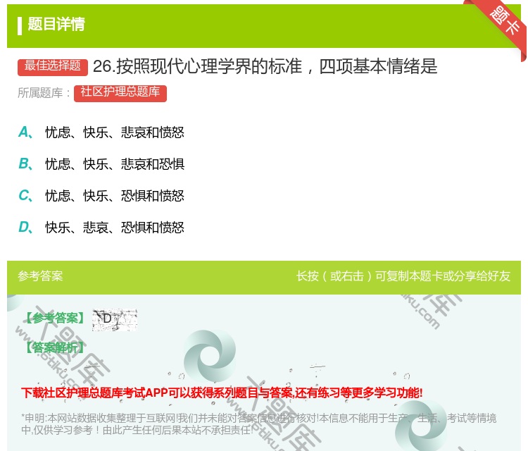 答案:26.按照现代心理学界的标准四项基本情绪是...