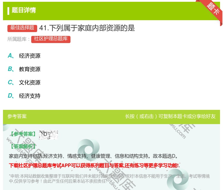 答案:41.下列属于家庭内部资源的是...
