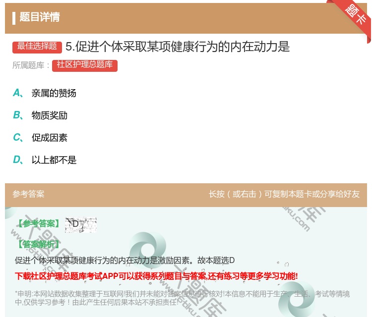 答案:5.促进个体采取某项健康行为的内在动力是...