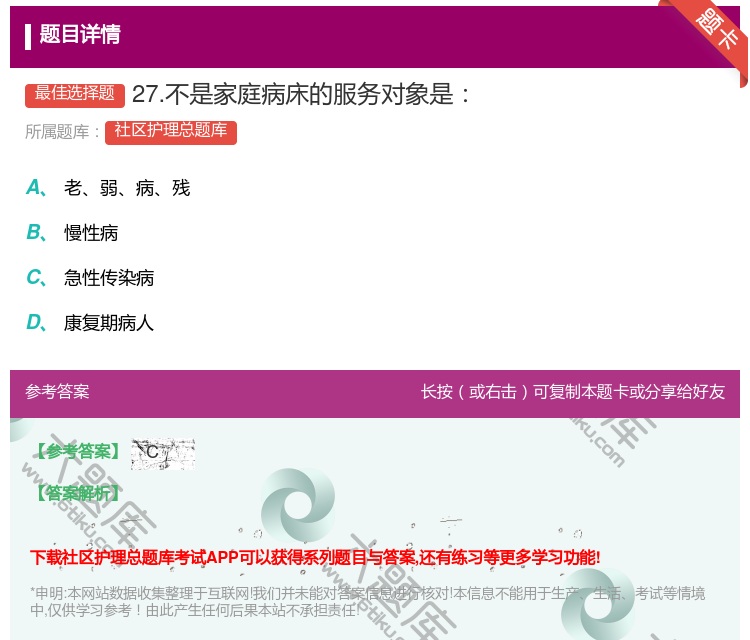 答案:27.不是家庭病床的服务对象是...