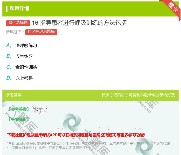 答案:16.指导患者进行呼吸训练的方法包括...