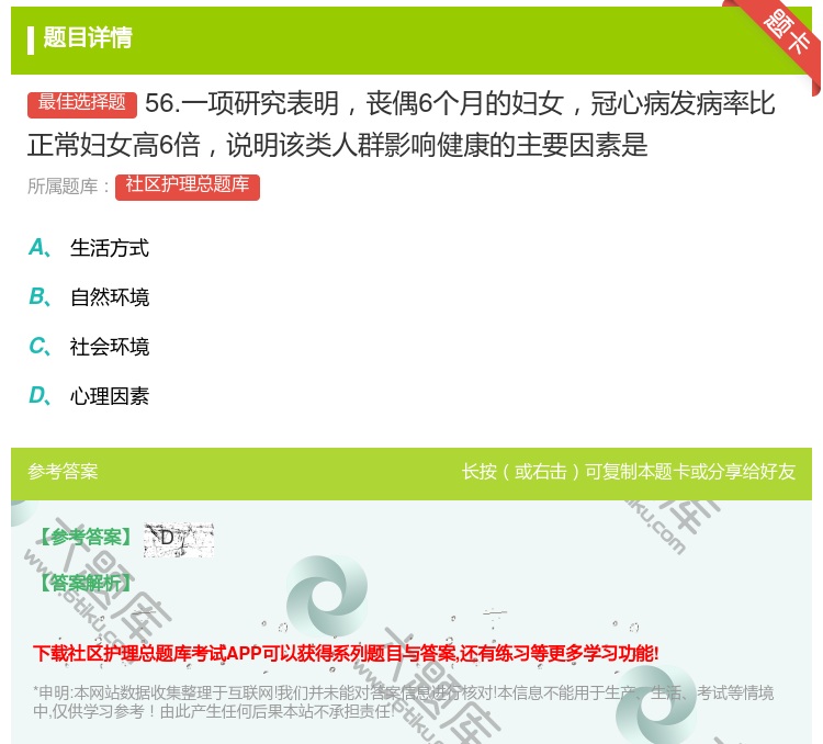 答案:56.一项研究表明丧偶6个月的妇女冠心病发病率比正常妇女高6...
