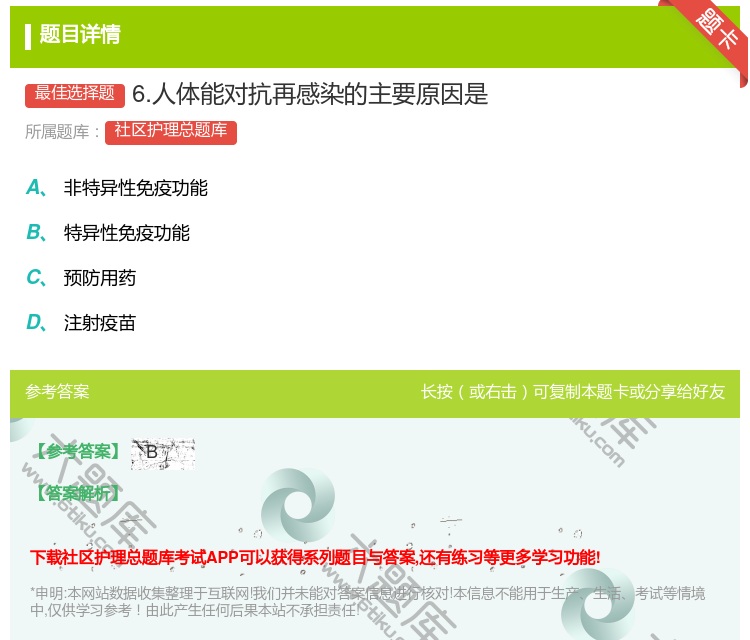 答案:6.人体能对抗再感染的主要原因是...