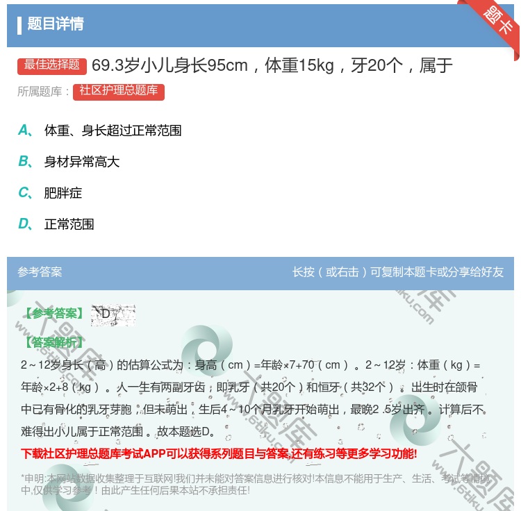 答案:69.3岁小儿身长95cm体重15kg牙20个属于...