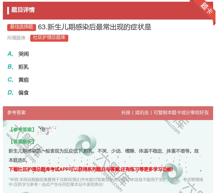 答案:63.新生儿期感染后最常出现的症状是...