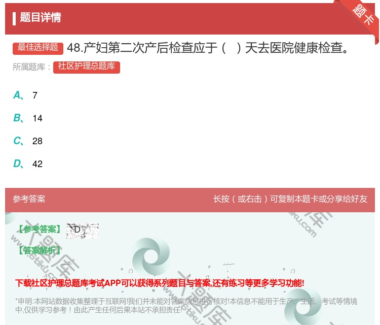 答案:48.产妇第二次产后检查应于天去医院健康检查...