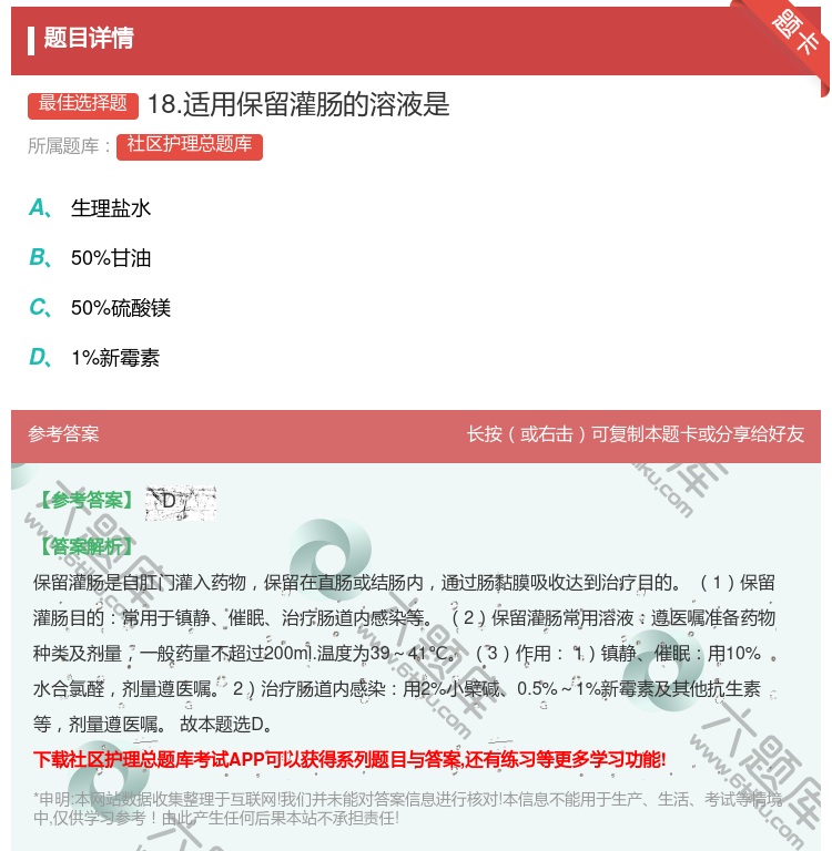答案:18.适用保留灌肠的溶液是...
