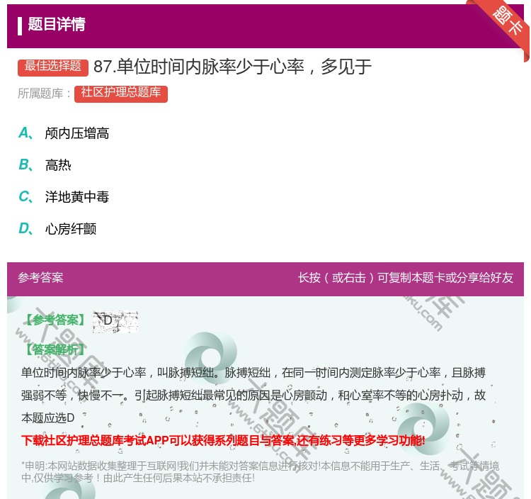 答案:87.单位时间内脉率少于心率多见于...