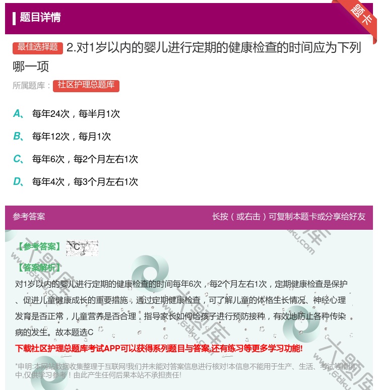 答案:2.对1岁以内的婴儿进行定期的健康检查的时间应为下列哪一项...