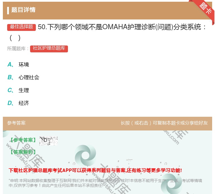 答案:50.下列哪个领域不是OMAHA护理诊断问题分类系统...