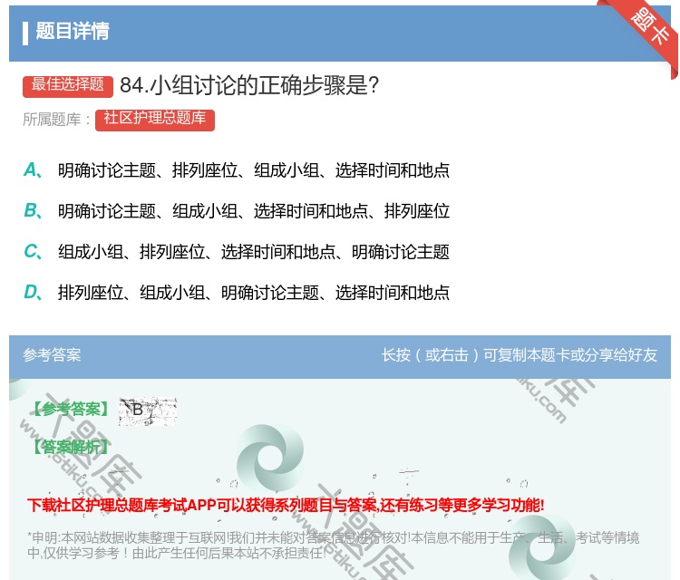 答案:84.小组讨论的正确步骤是?...