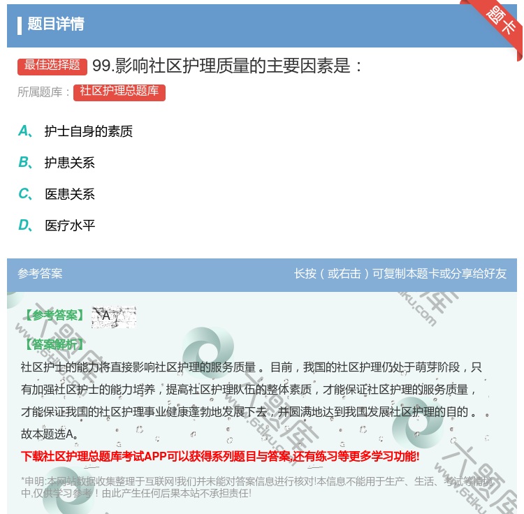 答案:99.影响社区护理质量的主要因素是...
