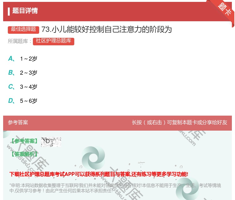 答案:73.小儿能较好控制自己注意力的阶段为...