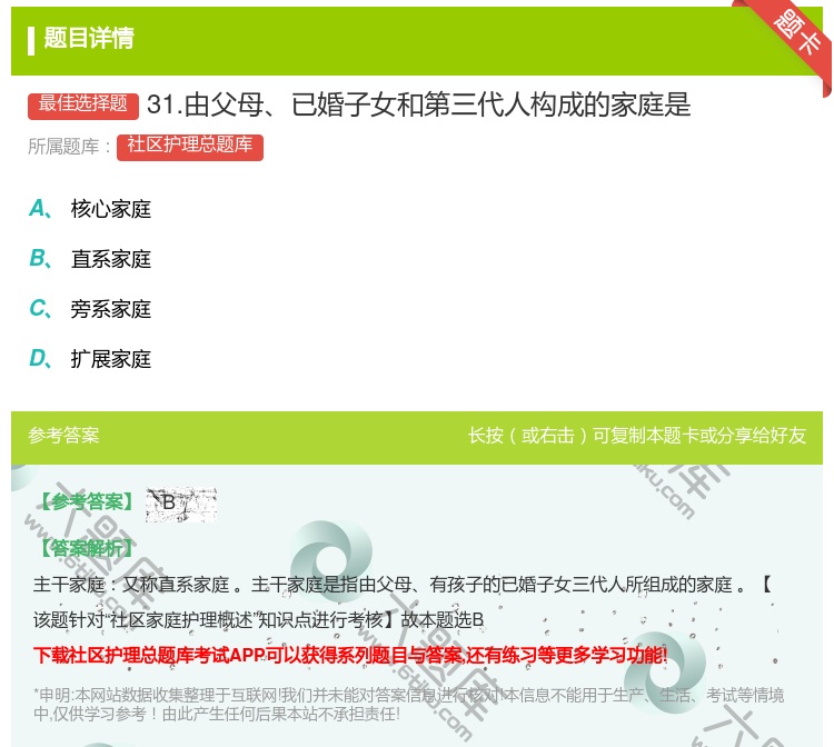 答案:31.由父母已婚子女和第三代人构成的家庭是...