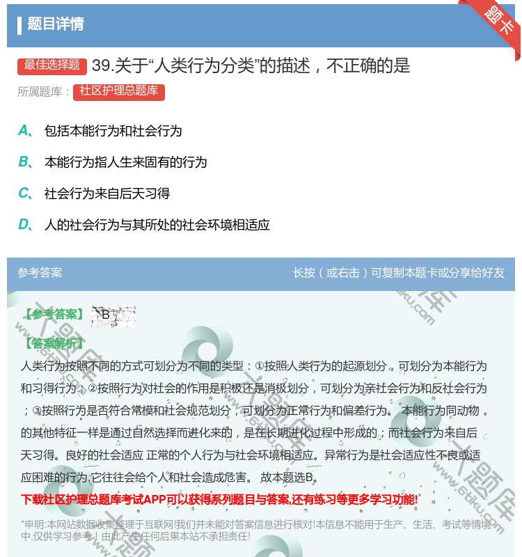 答案:39.关于人类行为分类的描述不正确的是...