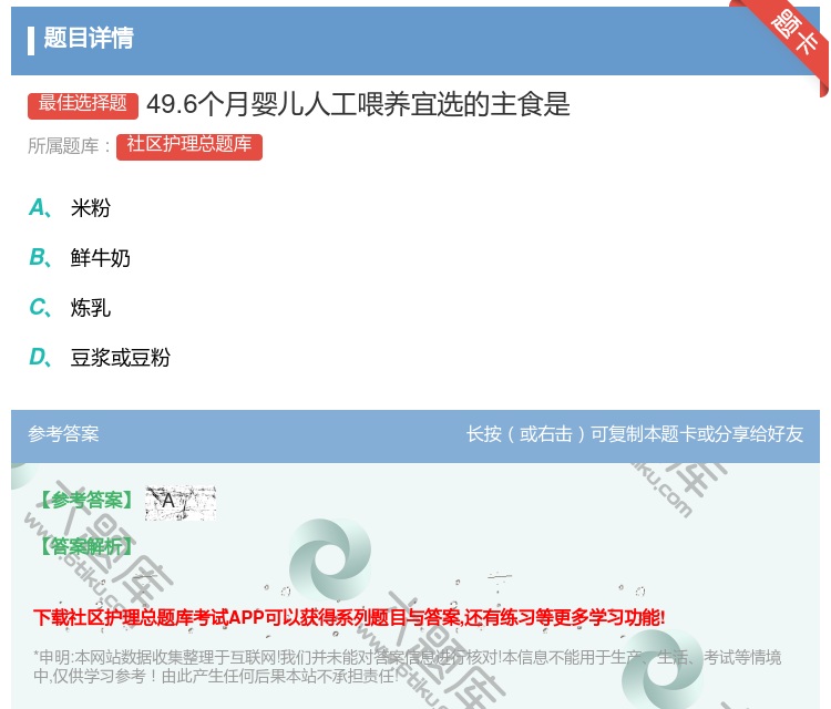 答案:49.6个月婴儿人工喂养宜选的主食是...