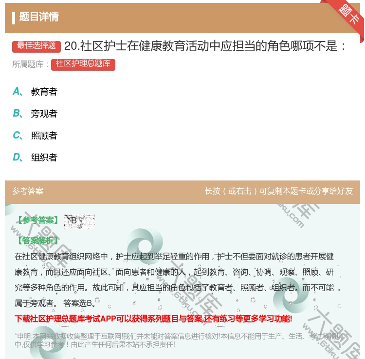 答案:20.社区护士在健康教育活动中应担当的角色哪项不是...