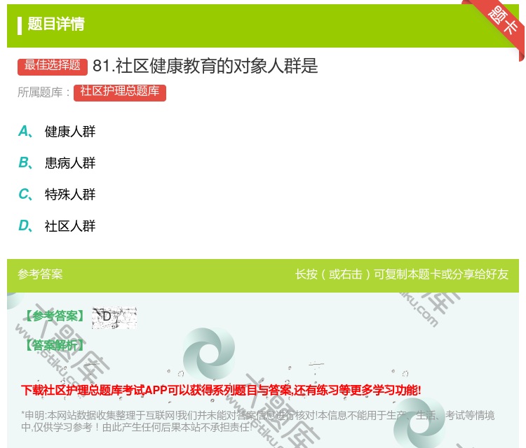答案:81.社区健康教育的对象人群是...