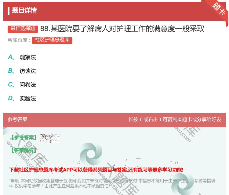 答案:88.某医院要了解病人对护理工作的满意度一般采取...