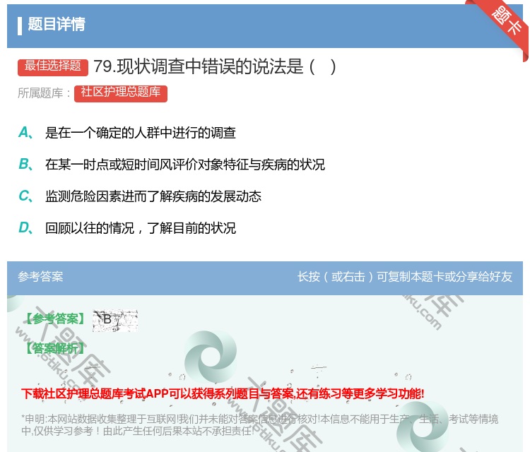 答案:79.现状调查中错误的说法是...