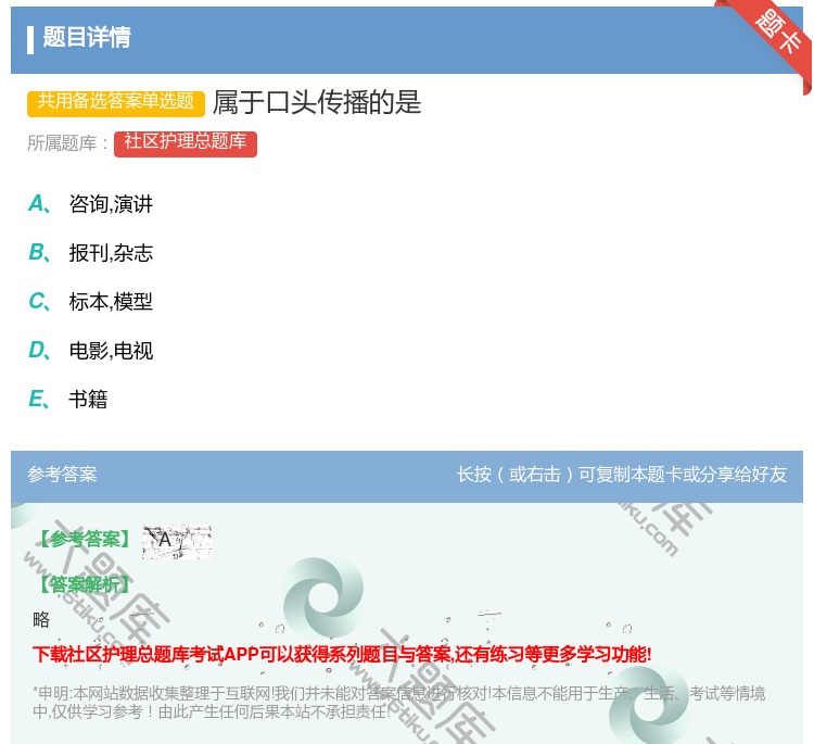答案:属于口头传播的是...