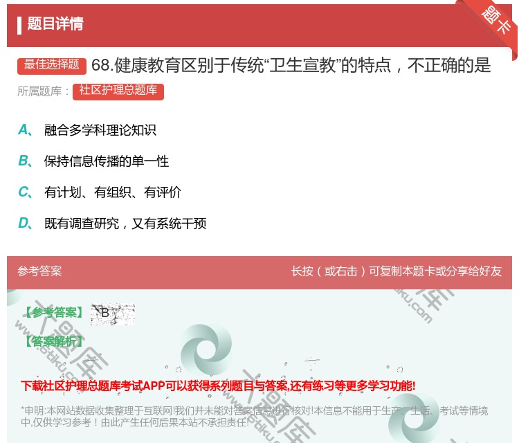 答案:68.健康教育区别于传统卫生宣教的特点不正确的是...