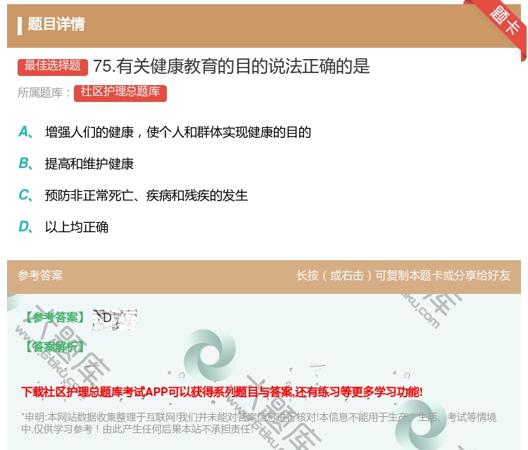 答案:75.有关健康教育的目的说法正确的是...
