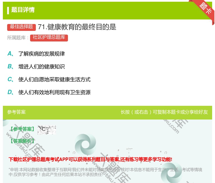 答案:71.健康教育的最终目的是...