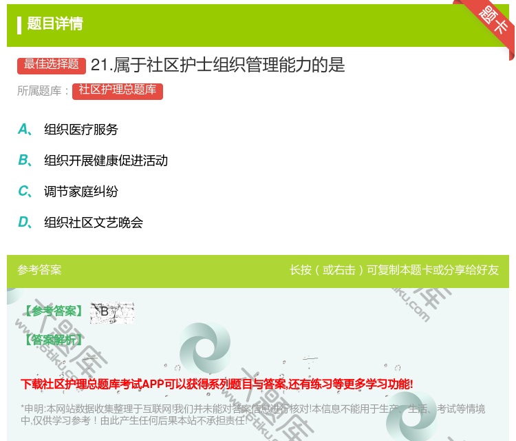 答案:21.属于社区护士组织管理能力的是...