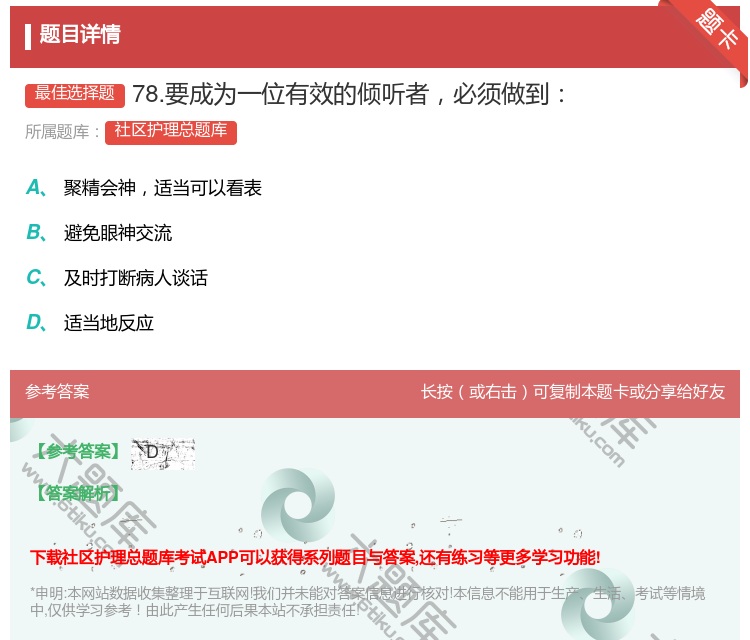 答案:78.要成为一位有效的倾听者必须做到...
