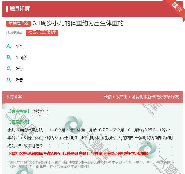 答案:3.1周岁小儿的体重约为出生体重的...