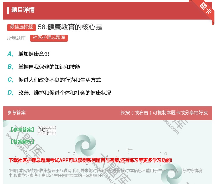 答案:58.健康教育的核心是...