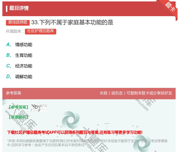 答案:33.下列不属于家庭基本功能的是...