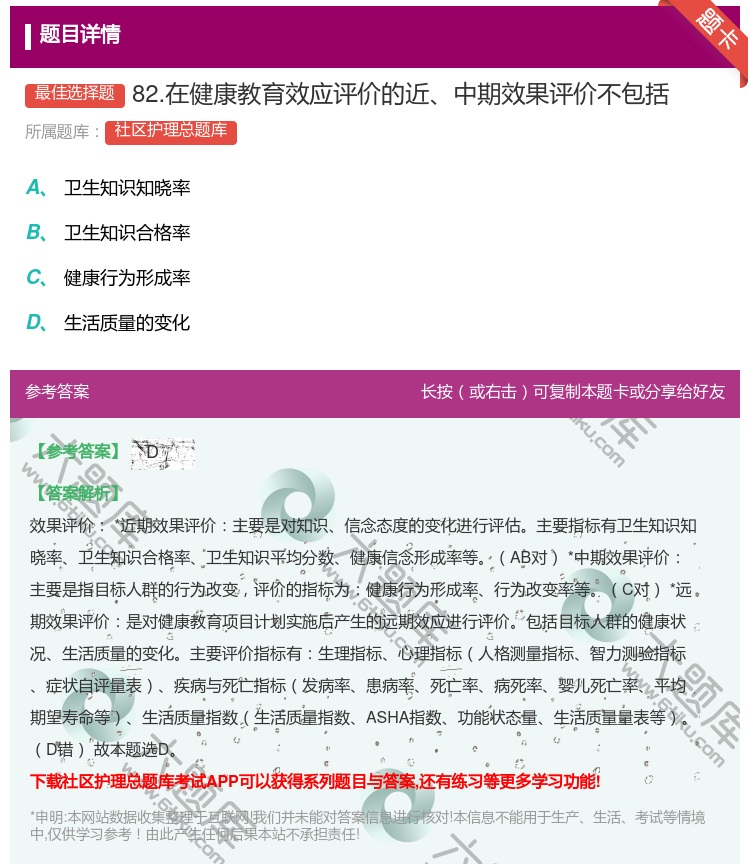 答案:82.在健康教育效应评价的近中期效果评价不包括...