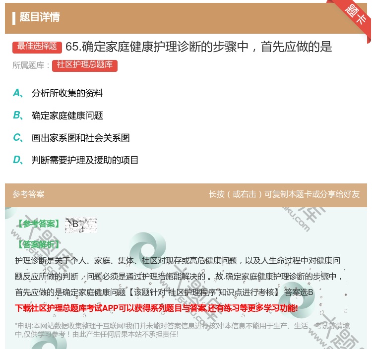 答案:65.确定家庭健康护理诊断的步骤中首先应做的是...