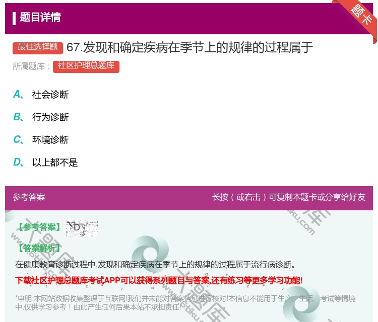 答案:67.发现和确定疾病在季节上的规律的过程属于...