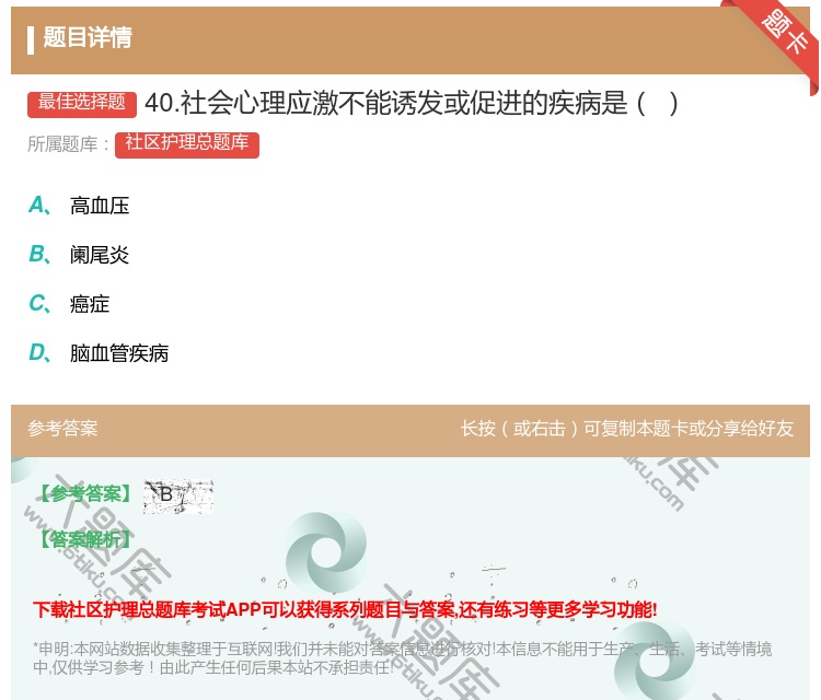 答案:40.社会心理应激不能诱发或促进的疾病是...