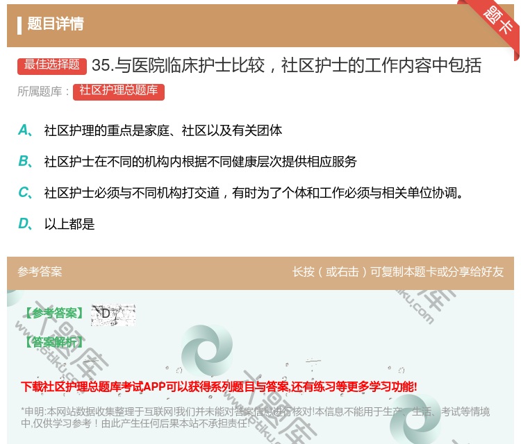 答案:35.与医院临床护士比较社区护士的工作内容中包括...