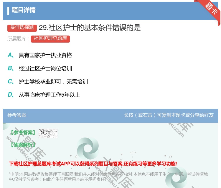 答案:29.社区护士的基本条件错误的是...