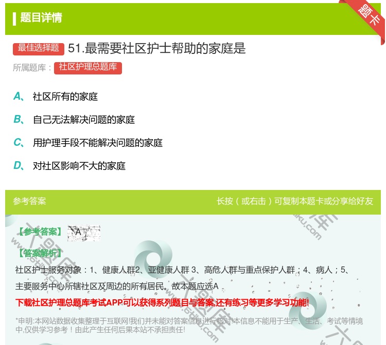 答案:51.最需要社区护士帮助的家庭是...